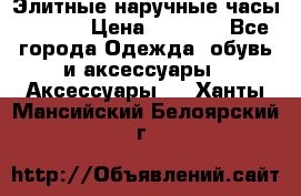 Элитные наручные часы Hublot › Цена ­ 2 990 - Все города Одежда, обувь и аксессуары » Аксессуары   . Ханты-Мансийский,Белоярский г.